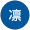 林凛