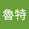 克魯特