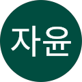 정자윤