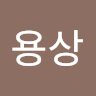 권용상