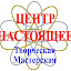 Центр НАСТОЯЩЕЕ (Owner)