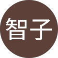 川村智子