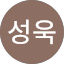 박성욱