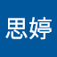 潘思婷
