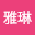 張雅琳 (Owner)