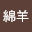 王綿羊