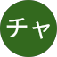 チャオ