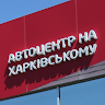 Фото автора: Автоцентр на Харьковском