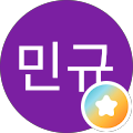 안민규