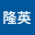 漆原隆英