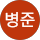 이병준