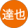相葉達也