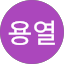 서용열