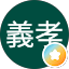 樋上義孝