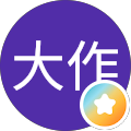 大田大作