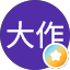 大田大作