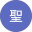 宍戸聖