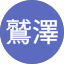鷲澤美智子