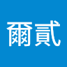 汪爾貳