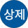 조상제