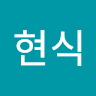 현식 오