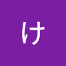けんたのプロフィール画像