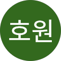 정호원