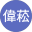 黃偉菘