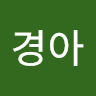 공경아