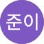 준이