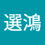 王選鴻