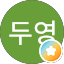 김두영
