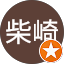 守柴崎