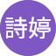 邱詩婷