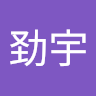 陈劲宇 avatar