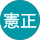 池田憲正