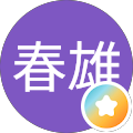 須崎春雄