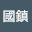 曾國鎮 (Owner)