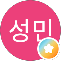 안성민