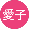菊地愛子