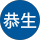 大谷恭生