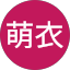 福井萌衣