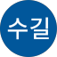 변수길