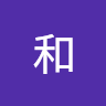 鍾和