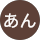 あん profile picture