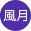 花鳥風月