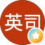 千野英司