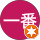大切一番