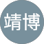 堂後靖博