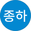 장종하